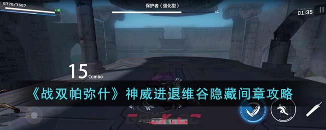 《战双帕弥什》神威进退维谷隐藏间章攻略-第1张-手游攻略-GASK