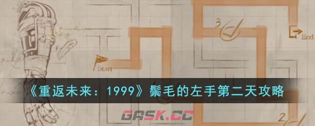 《重返未来：1999》鬃毛的左手第二天攻略-第1张-手游攻略-GASK