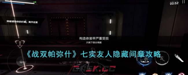《战双帕弥什》七实友人隐藏间章攻略-第1张-手游攻略-GASK
