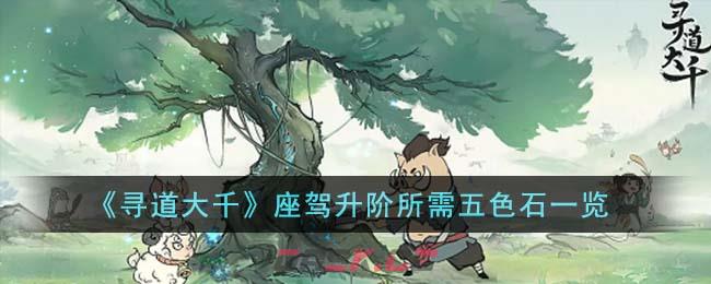 《寻道大千》座驾升阶所需五色石一览-第1张-手游攻略-GASK