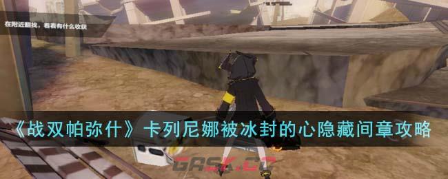 《战双帕弥什》卡列尼娜被冰封的心隐藏间章攻略-第1张-手游攻略-GASK