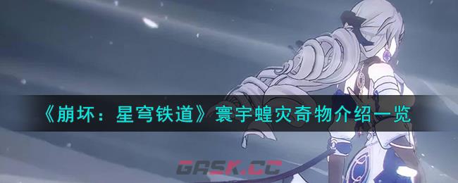 《崩坏：星穹铁道》寰宇蝗灾奇物介绍一览-第1张-手游攻略-GASK