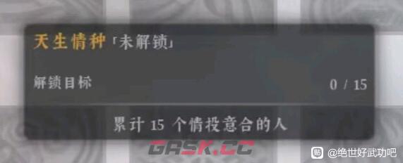 《绝世好武功》天生情种天命是什么效果-第2张-单机攻略-GASK