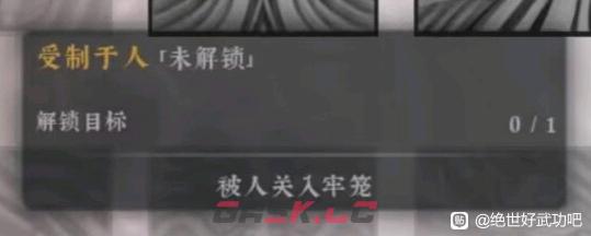 《绝世好武功》受制于人天命是什么效果-第2张-单机攻略-GASK