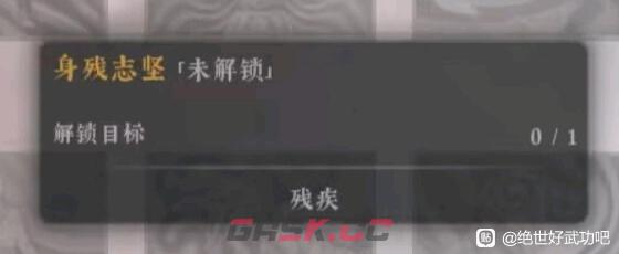 《绝世好武功》身残志坚天命是什么效果-第2张-单机攻略-GASK