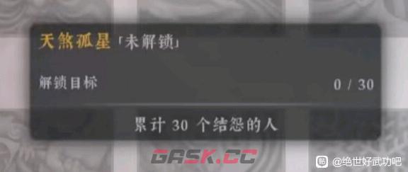 《绝世好武功》天煞孤星天命是什么效果-第2张-单机攻略-GASK