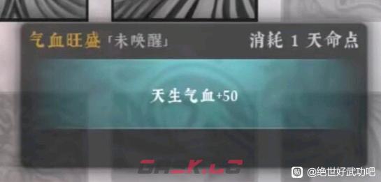 《绝世好武功》气血旺盛天命是什么效果-第2张-单机攻略-GASK