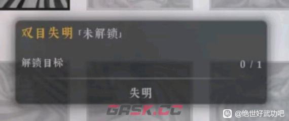 《绝世好武功》双目失明天命是什么效果-第2张-单机攻略-GASK