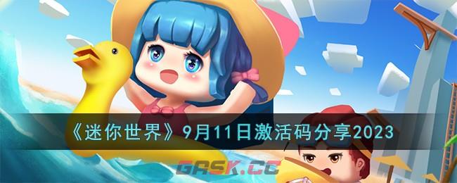 《迷你世界》9月11日激活码分享2023-第1张-手游攻略-GASK