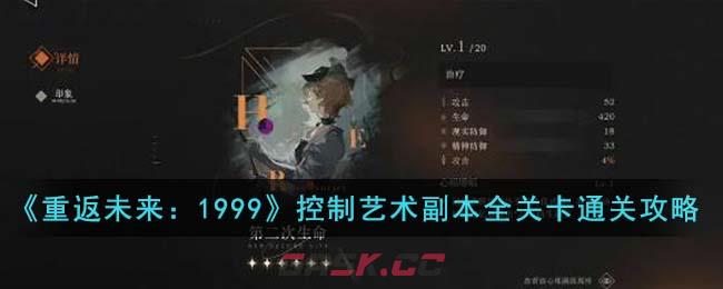 《重返未来：1999》第二次生命适合角色一览-第1张-手游攻略-GASK