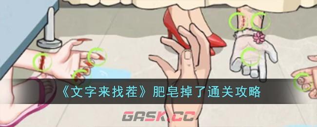 《文字来找茬》肥皂掉了通关攻略-第1张-手游攻略-GASK