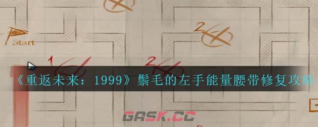 《重返未来：1999》鬃毛的左手能量腰带修复攻略-第1张-手游攻略-GASK