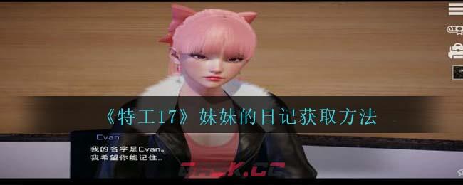 《特工17》妹妹的日记获取方法-第1张-手游攻略-GASK