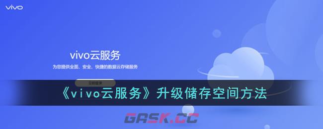 《vivo云服务》升级储存空间方法-第1张-手游攻略-GASK