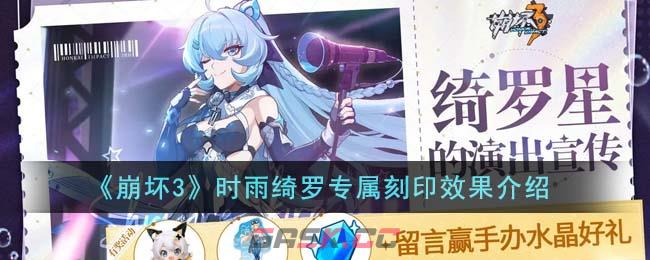 《崩坏3》时雨绮罗专属刻印效果介绍-第1张-手游攻略-GASK