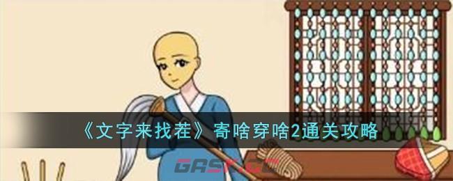 《文字来找茬》寄啥穿啥2通关攻略-第1张-手游攻略-GASK