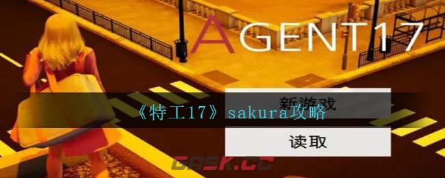 《特工17》sakura攻略-第1张-手游攻略-GASK