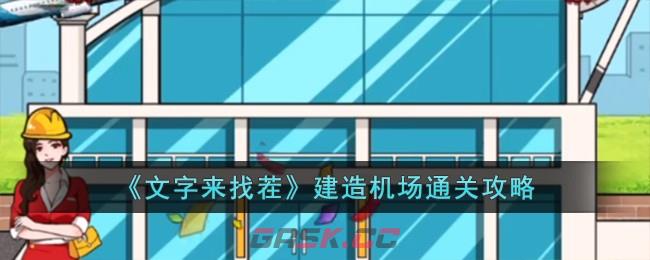 《文字来找茬》建造机场通关攻略-第1张-手游攻略-GASK