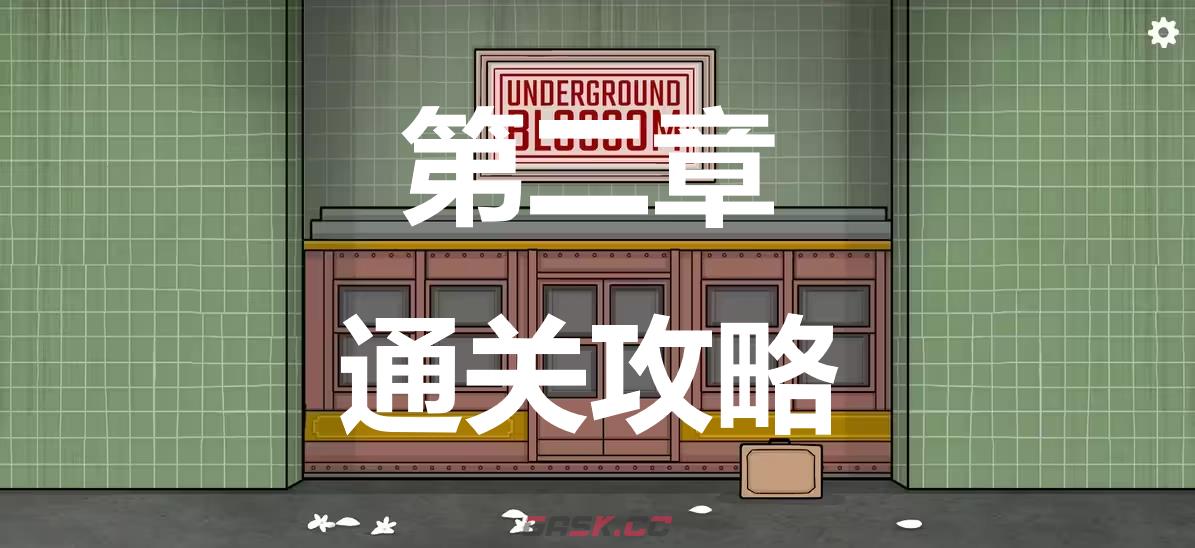 《地铁繁花》第二章怎么过-第1张-单机攻略-GASK