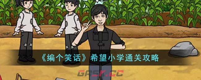 《编个笑话》希望小学通关攻略-第1张-手游攻略-GASK