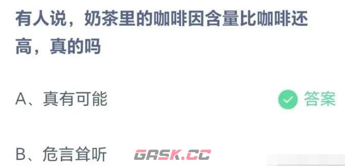 有人说奶茶里的咖啡因含量比咖啡还高真的吗-第2张-手游攻略-GASK