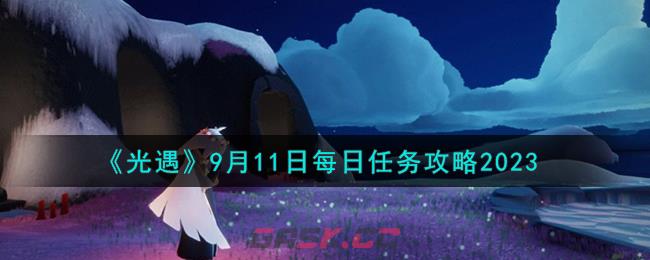 《光遇》9月11日每日任务攻略2023-第1张-手游攻略-GASK