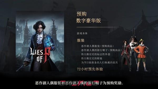 《匹诺曹的谎言》预购及豪华版奖励一览-第2张-单机攻略-GASK
