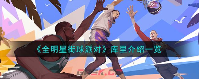 《全明星街球派对》库里介绍一览-第1张-手游攻略-GASK