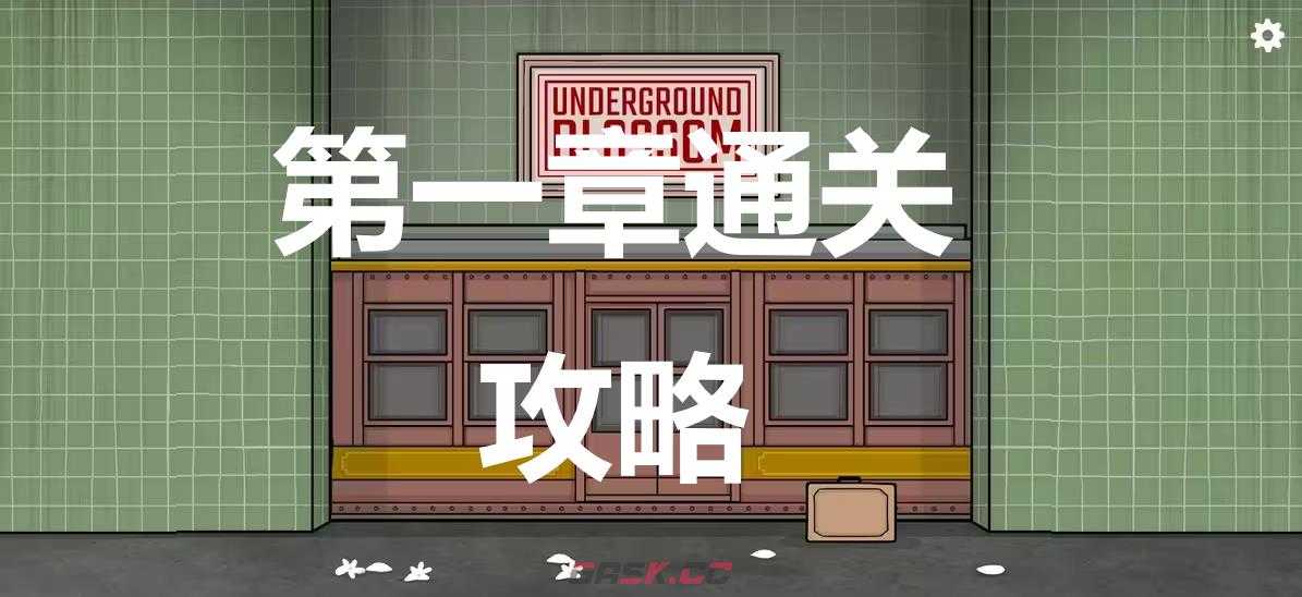 《地铁繁花》第一章怎么过-第1张-单机攻略-GASK