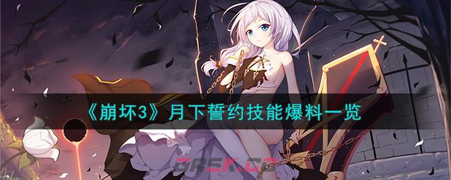《崩坏3》月下誓约技能爆料一览-第1张-手游攻略-GASK