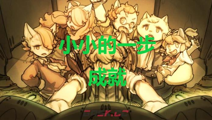《战场的赋格曲》小小的一步成就怎么获得-第1张-单机攻略-GASK