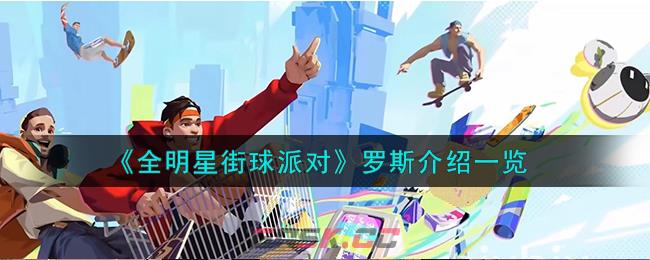 《全明星街球派对》罗斯介绍一览-第1张-手游攻略-GASK