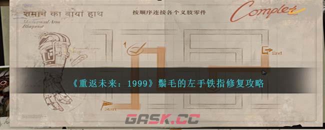 《重返未来：1999》鬃毛的左手铁指修复攻略-第1张-手游攻略-GASK