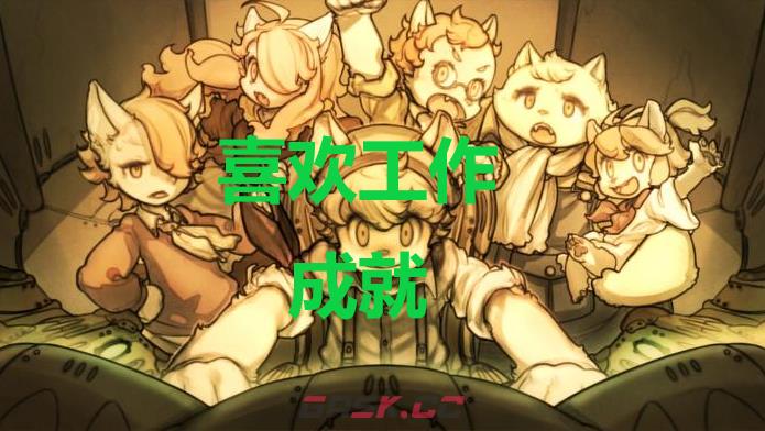 《战场的赋格曲》喜欢工作成就怎么获得-第1张-单机攻略-GASK