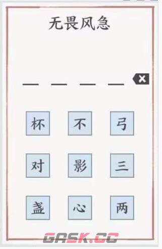 《方寸对决》无畏风急答案一览-第2张-手游攻略-GASK