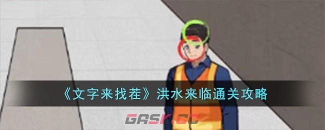 《文字来找茬》洪水来临通关攻略-第1张-手游攻略-GASK