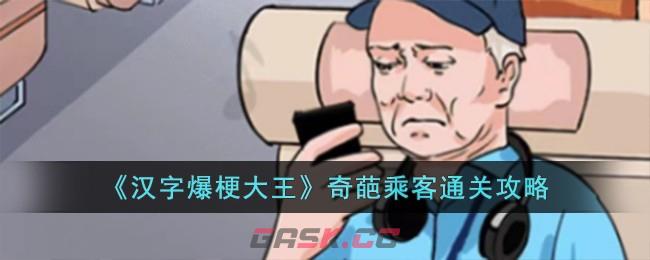 《汉字爆梗大王》奇葩乘客通关攻略-第1张-手游攻略-GASK