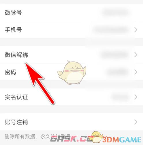 《微脉圈》解绑微信方法-第4张-手游攻略-GASK