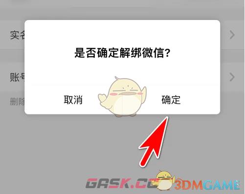 《微脉圈》解绑微信方法-第5张-手游攻略-GASK