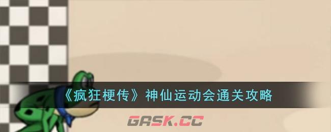 《疯狂梗传》神仙运动会通关攻略-第1张-手游攻略-GASK