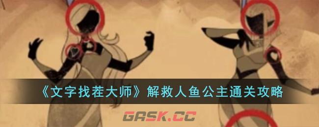 《文字找茬大师》解救人鱼公主通关攻略-第1张-手游攻略-GASK