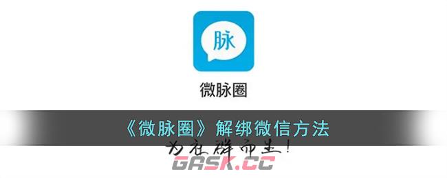 《微脉圈》解绑微信方法