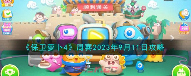 《保卫萝卜4》周赛2023年9月11日攻略-第1张-手游攻略-GASK