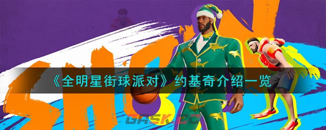 《全明星街球派对》约基奇介绍一览-第1张-手游攻略-GASK