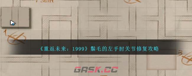 《重返未来：1999》鬃毛的左手肘关节修复攻略-第1张-手游攻略-GASK