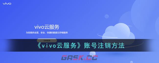 《vivo云服务》账号注销方法-第1张-手游攻略-GASK