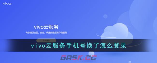 《vivo云服务》手机号换了怎么登录