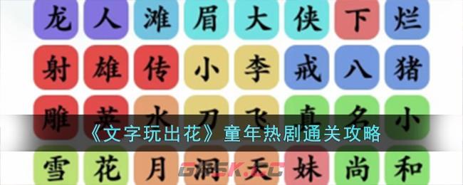 《文字玩出花》童年热剧通关攻略-第1张-手游攻略-GASK