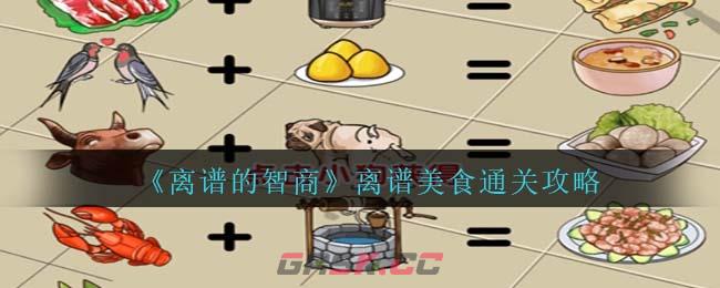 《离谱的智商》离谱美食通关攻略-第1张-手游攻略-GASK