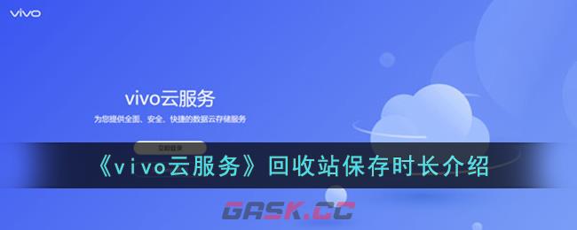 《vivo云服务》回收站保存时长介绍-第1张-手游攻略-GASK